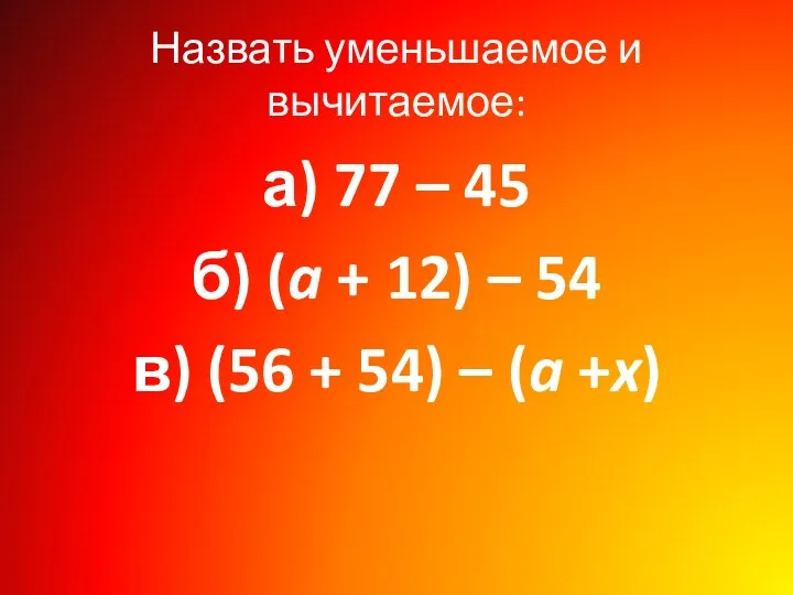 Назвать уменьшаемое и вычитаемое: а) 77 – 45 б) (a