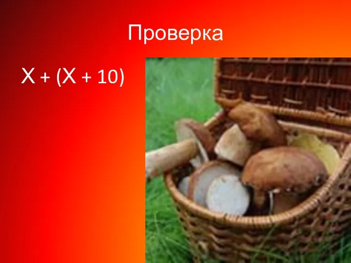 Проверка Х + (Х + 10)