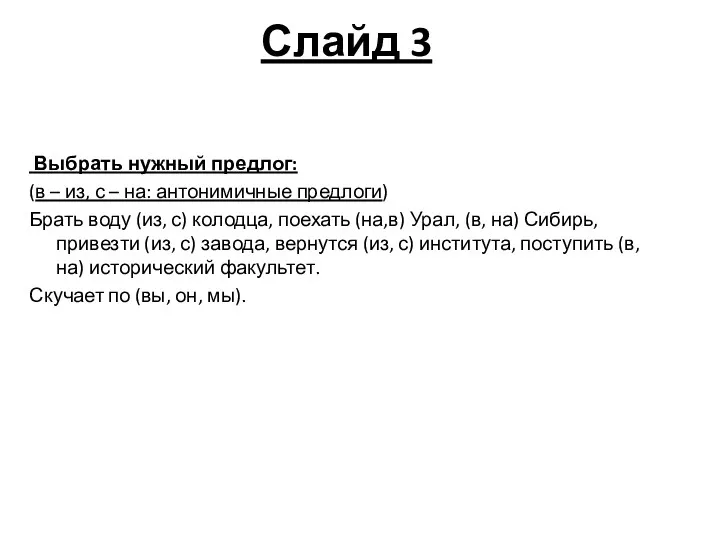 Слайд 3 Выбрать нужный предлог: (в – из, с –