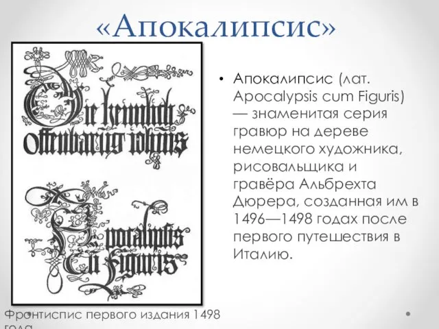 «Апокалипсис» Фронтиспис первого издания 1498 года Апокалипсис (лат. Apocalypsis cum