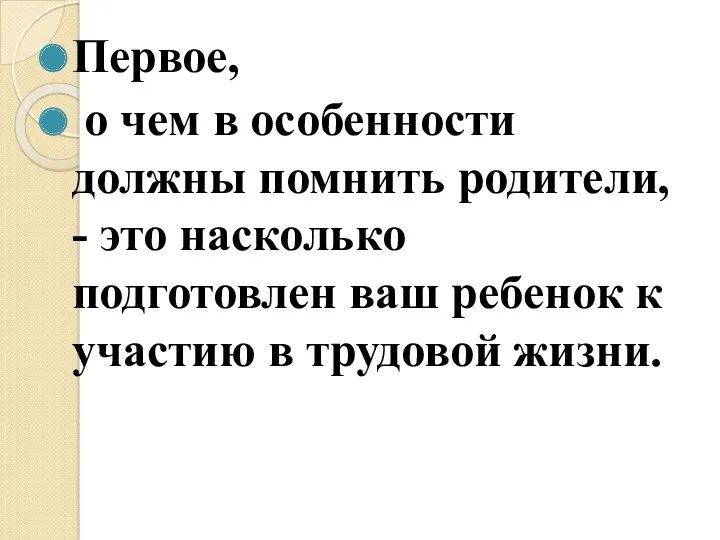 Первое, о чем в особенности должны помнить родители, - это