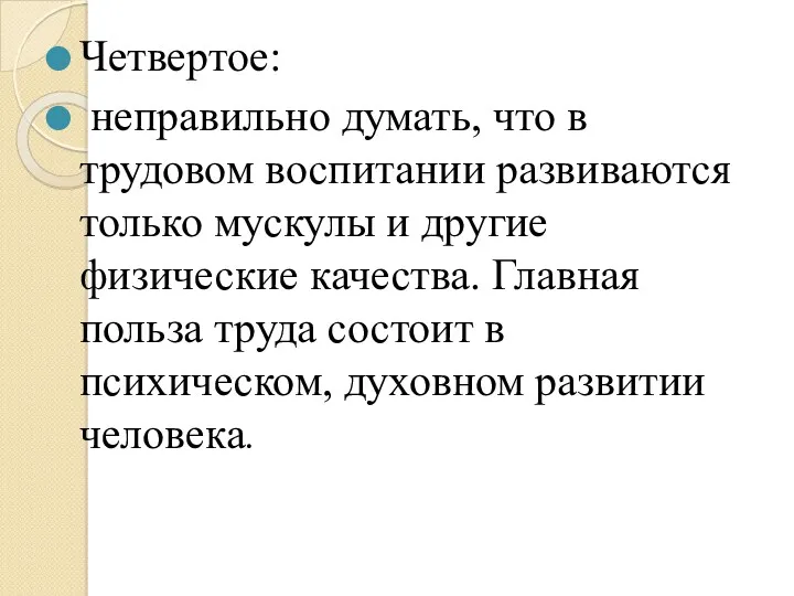 Четвертое: неправильно думать, что в трудовом воспитании развиваются только мускулы