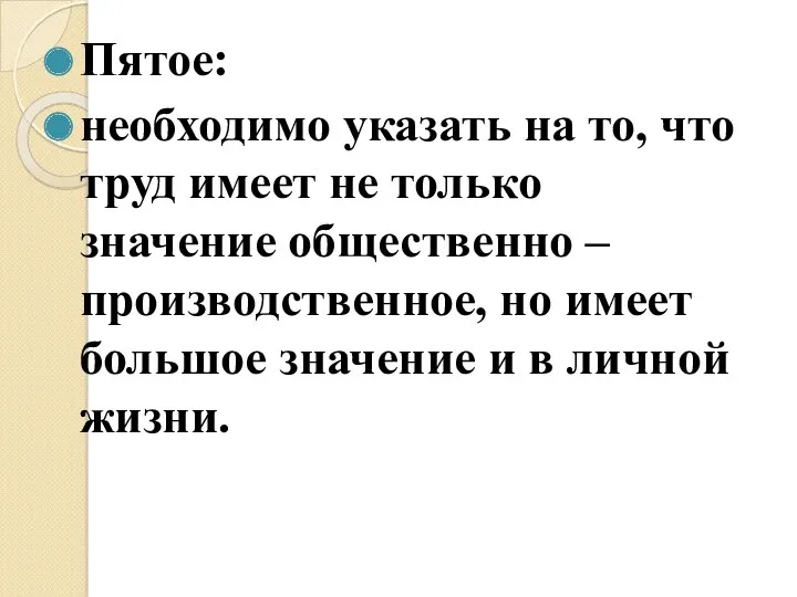 Пятое: необходимо указать на то, что труд имеет не только