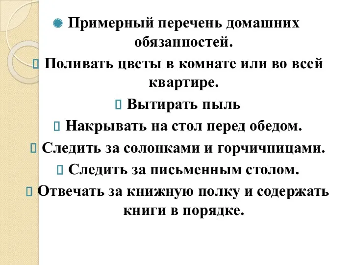 Примерный перечень домашних обязанностей. Поливать цветы в комнате или во