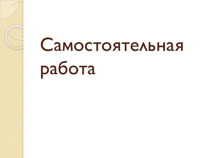 Самостоятельная работа