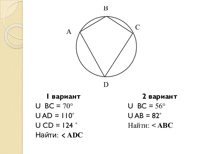 1 вариант U ВС = 70° U AD = 110° U CD =