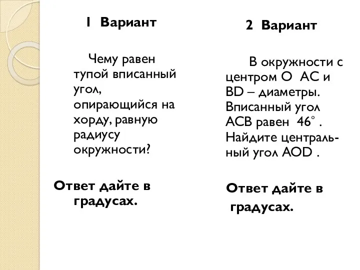 2 Вариант В окружности с центром О АС и BD – диаметры. Вписанный