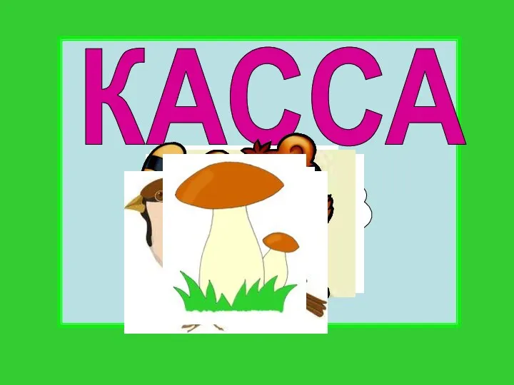 КАССА