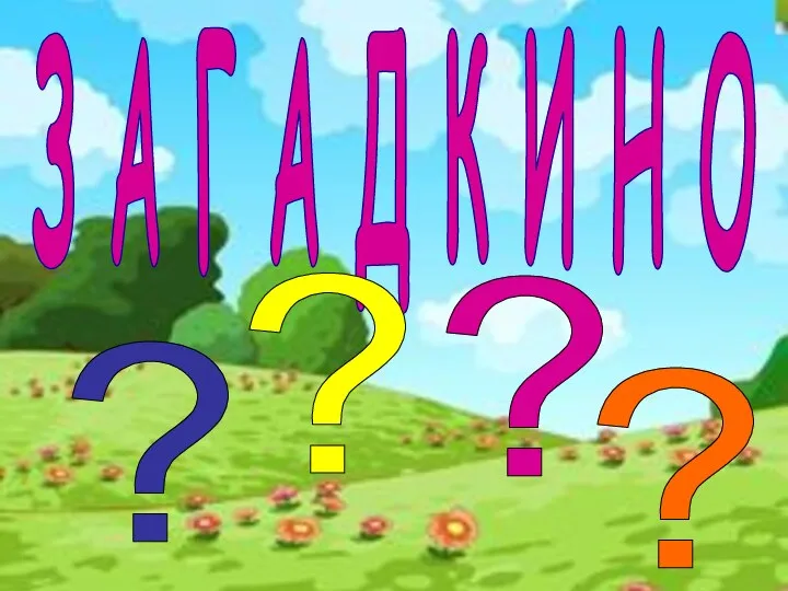 З А Г А Д К И Н О ? ? ? ?