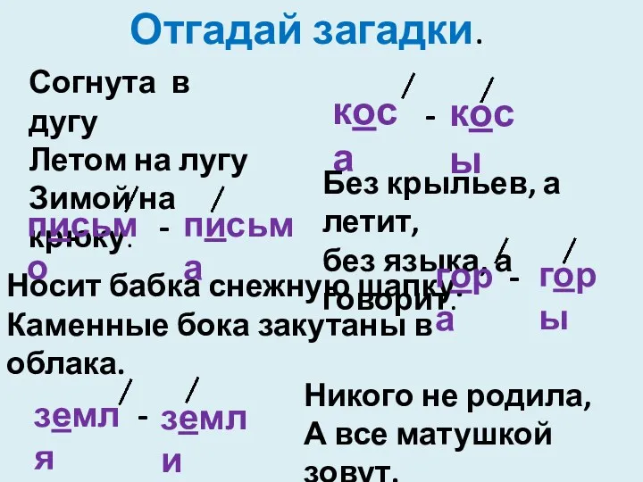 Отгадай загадки. Согнута в дугу Летом на лугу Зимой на