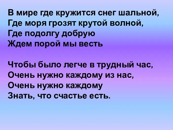 В мире где кружится снег шальной, Где моря грозят крутой