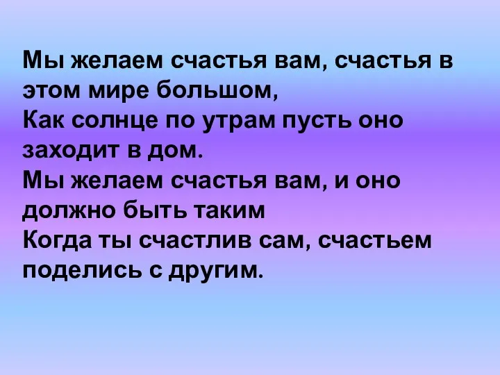 Мы желаем счастья вам, счастья в этом мире большом, Как