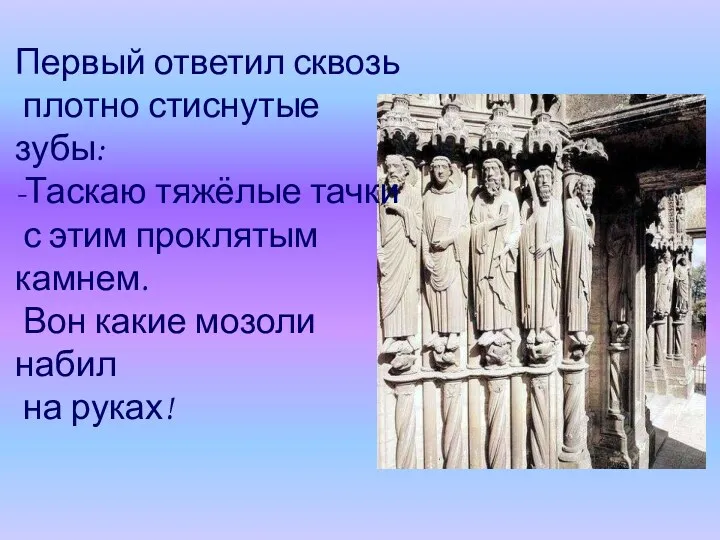 Первый ответил сквозь плотно стиснутые зубы: -Таскаю тяжёлые тачки с