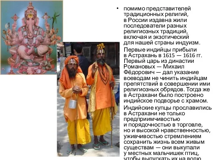 помимо представителей традиционных религий, в России издавна жили последователи разных религиозных традиций, включая