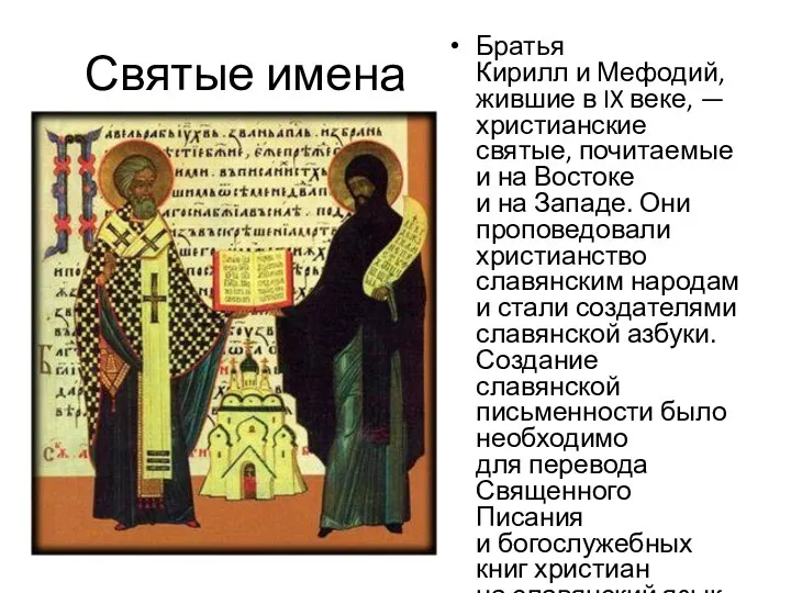Святые имена Братья Кирилл и Мефодий, жившие в IX веке, — христианские святые,