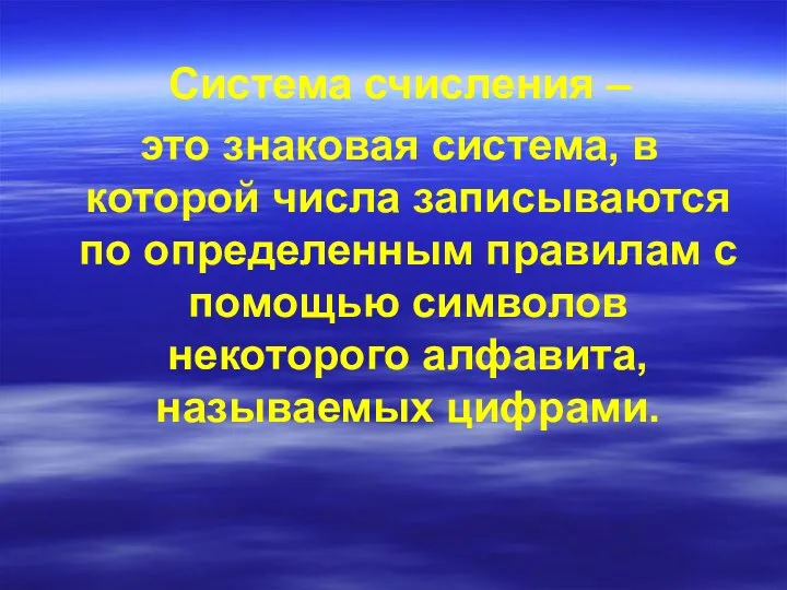 Система счисления – это знаковая система, в которой числа записываются