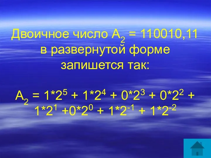 Двоичное число А2 = 110010,11 в развернутой форме запишется так: