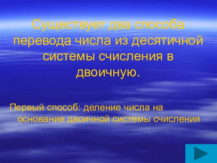 Существует два способа перевода числа из десятичной системы счисления в