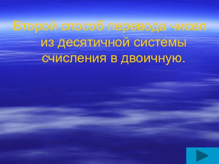 Второй способ перевода чисел из десятичной системы счисления в двоичную.