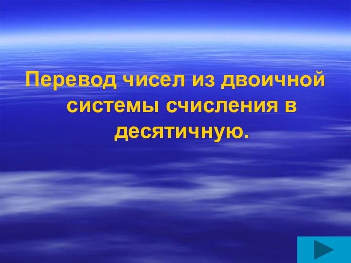 Перевод чисел из двоичной системы счисления в десятичную.