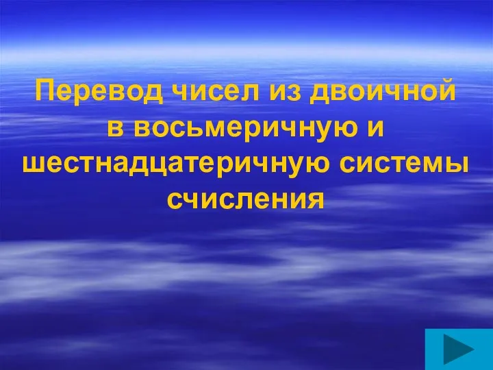 Перевод чисел из двоичной в восьмеричную и шестнадцатеричную системы счисления