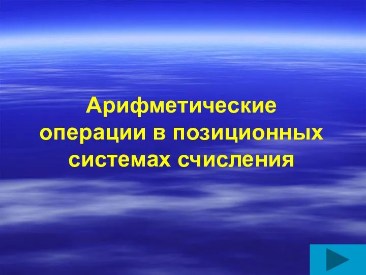 Арифметические операции в позиционных системах счисления