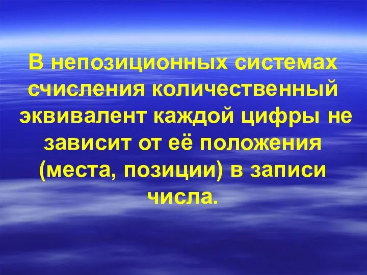 В непозиционных системах счисления количественный эквивалент каждой цифры не зависит