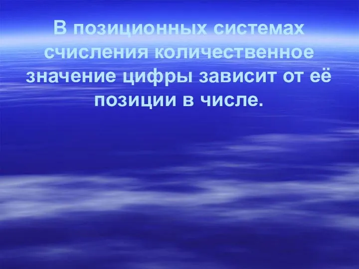 В позиционных системах счисления количественное значение цифры зависит от её позиции в числе.