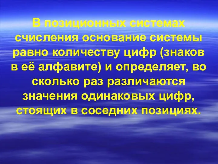 В позиционных системах счисления основание системы равно количеству цифр (знаков