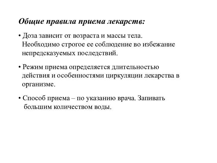 Общие правила приема лекарств: • Доза зависит от возраста и