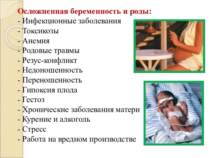 Осложненная беременность и роды: - Инфекционные заболевания - Токсикозы - Анемия - Родовые