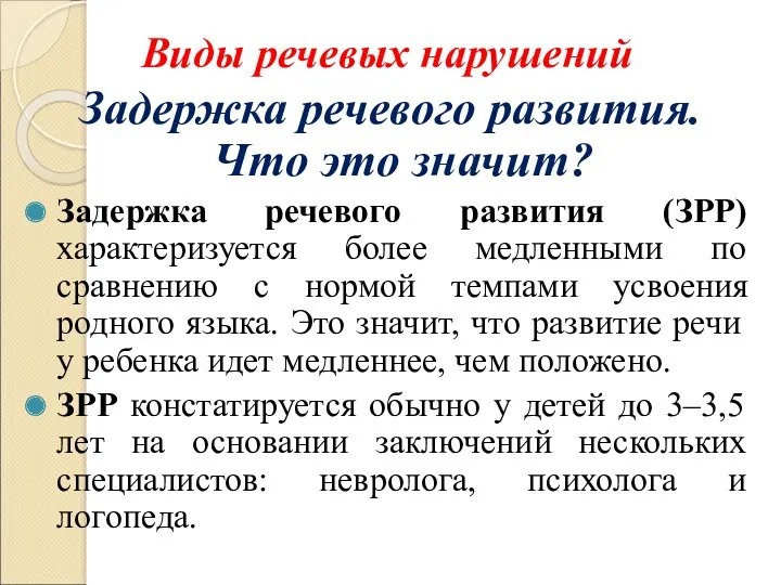 Виды речевых нарушений Задержка речевого развития. Что это значит? Задержка речевого развития (ЗРР)