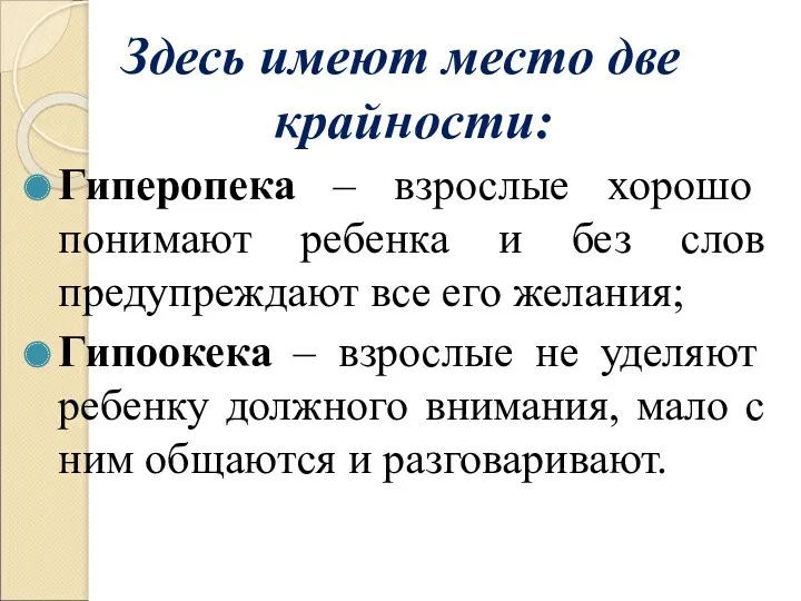 Здесь имеют место две крайности: Гиперопека – взрослые хорошо понимают