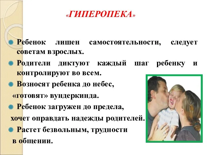 «ГИПЕРОПЕКА» Ребенок лишен самостоятельности, следует советам взрослых. Родители диктуют каждый