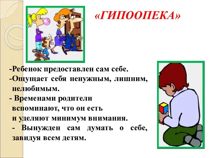 «ГИПООПЕКА» Ребенок предоставлен сам себе. Ощущает себя ненужным, лишним, нелюбимым.