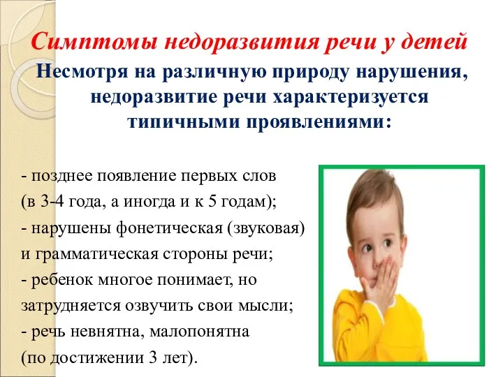 Симптомы недоразвития речи у детей Несмотря на различную природу нарушения,