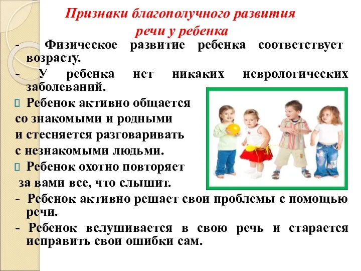 Признаки благополучного развития речи у ребенка - Физическое развитие ребенка соответствует возрасту. -