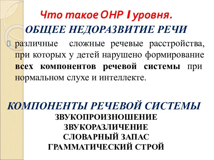 Что такое ОНР I уровня. ОБЩЕЕ НЕДОРАЗВИТИЕ РЕЧИ различные сложные речевые расстройства, при