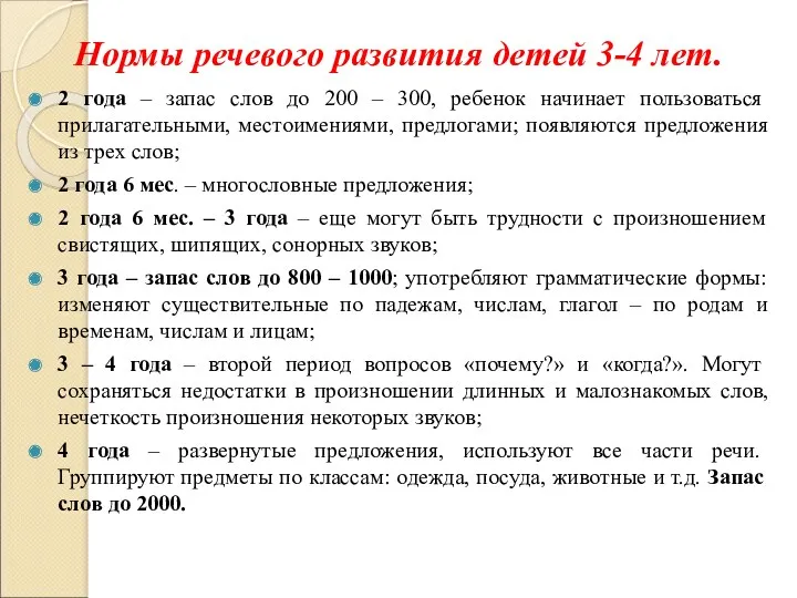 Нормы речевого развития детей 3-4 лет. 2 года – запас