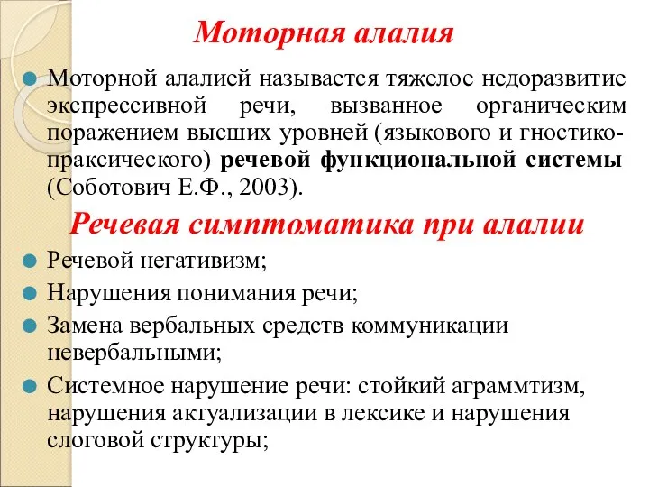 Моторная алалия Моторной алалией называется тяжелое недоразвитие экспрессивной речи, вызванное