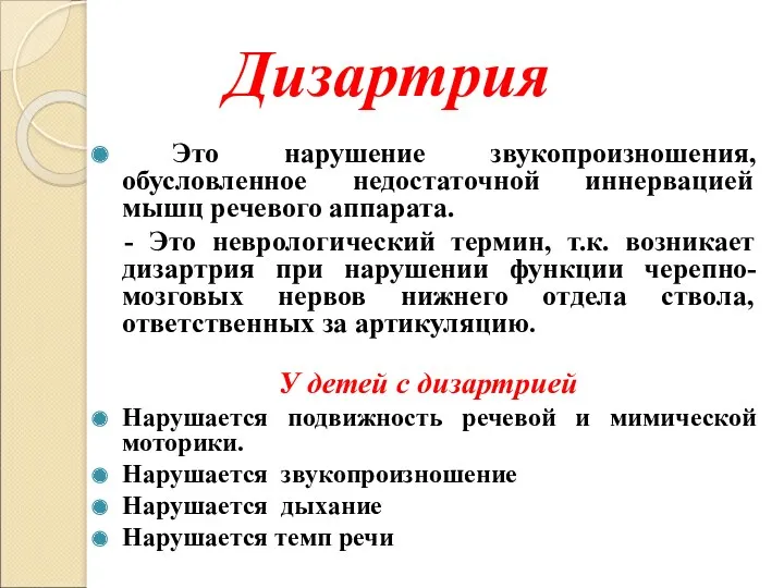 Дизартрия Это нарушение звукопроизношения, обусловленное недостаточной иннервацией мышц речевого аппарата. - Это неврологический