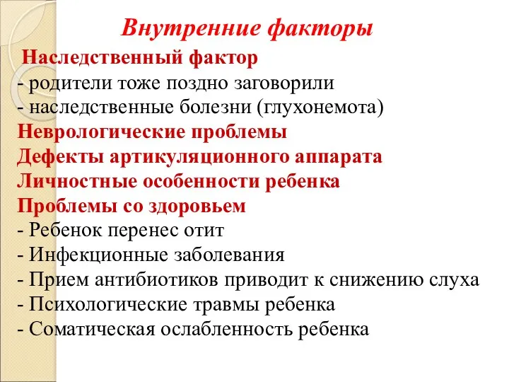 Внутренние факторы Наследственный фактор - родители тоже поздно заговорили - наследственные болезни (глухонемота)