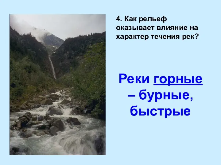 Реки горные – бурные, быстрые 4. Как рельеф оказывает влияние на характер течения рек?