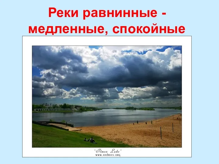 Реки равнинные - медленные, спокойные