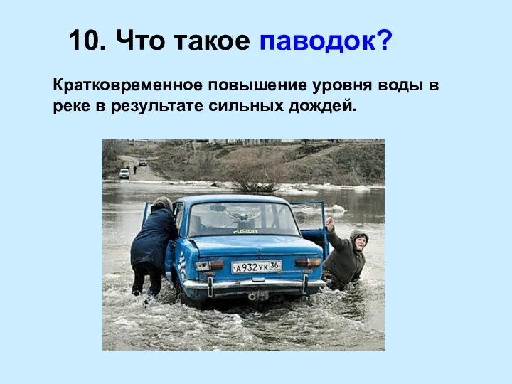 10. Что такое паводок? Кратковременное повышение уровня воды в реке в результате сильных дождей.