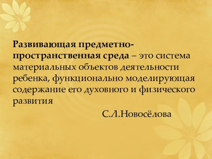 Развивающая предметно-пространственная среда – это система материальных объектов деятельности ребенка,