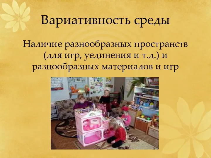 Вариативность среды Наличие разнообразных пространств (для игр, уединения и т.д.) и разнообразных материалов и игр