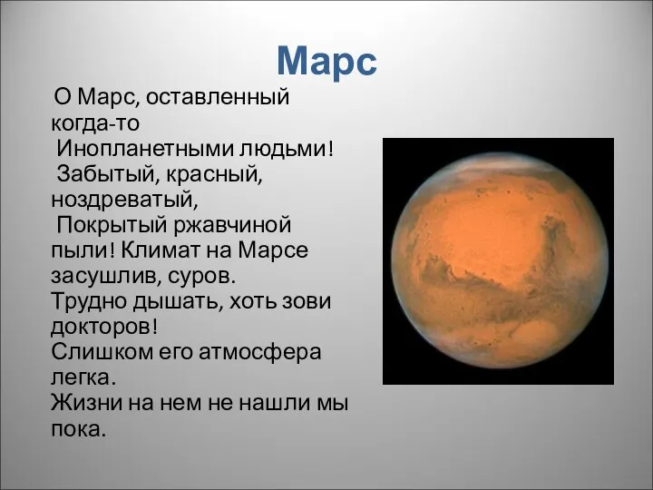 Марс О Марс, оставленный когда-то Инопланетными людьми! Забытый, красный, ноздреватый, Покрытый ржавчиной пыли!