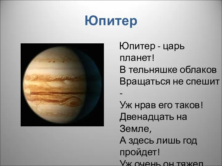 Юпитер Юпитер - царь планет! В тельняшке облаков Вращаться не спешит - Уж