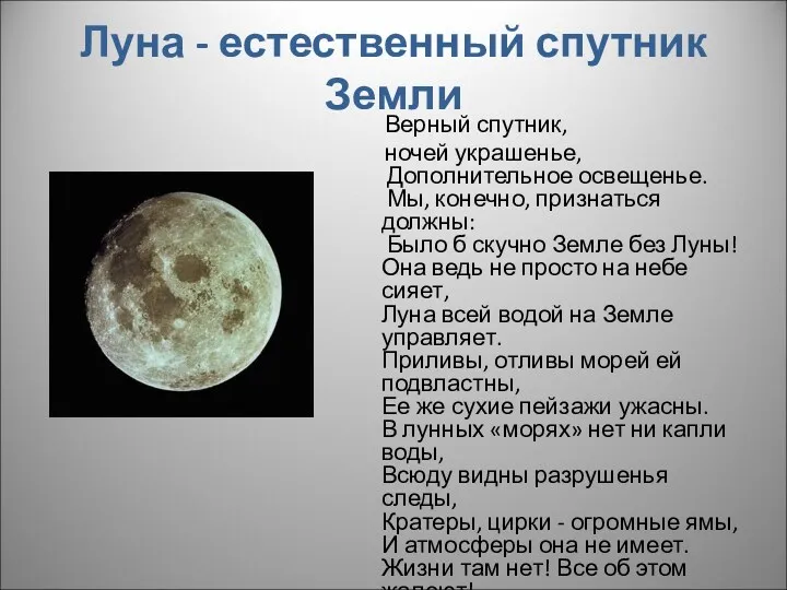 Луна - естественный спутник Земли Верный спутник, ночей украшенье, Дополнительное освещенье. Мы, конечно,